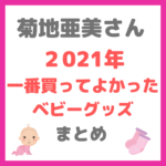 【菊地亜美さん愛用】2021年に一番買ってよかったベビーグッズ まとめ